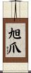 旭爪 Scroll