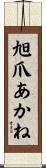 旭爪あかね Scroll
