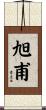 旭甫 Scroll