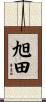 旭田 Scroll