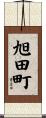旭田町 Scroll