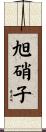 旭硝子 Scroll
