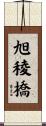 旭稜橋 Scroll