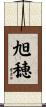 旭穂 Scroll