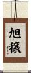 旭穣 Scroll
