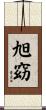 旭窈 Scroll