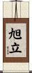 旭立 Scroll