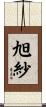 旭紗 Scroll