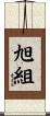 旭組 Scroll