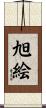 旭絵 Scroll