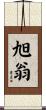 旭翁 Scroll