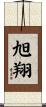 旭翔 Scroll