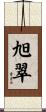 旭翠 Scroll