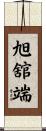 旭舘端 Scroll