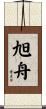 旭舟 Scroll