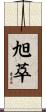旭萃 Scroll