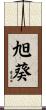 旭葵 Scroll