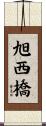 旭西橋 Scroll