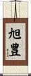 旭豊 Scroll