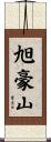 旭豪山 Scroll
