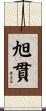 旭貫 Scroll