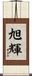 旭輝 Scroll