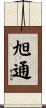 旭通 Scroll