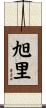 旭里 Scroll