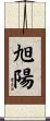 旭陽 Scroll