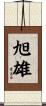 旭雄 Scroll
