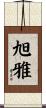 旭雅 Scroll