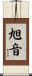 旭音 Scroll