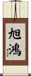 旭鴻 Scroll