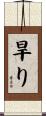 旱り Scroll