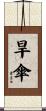 旱傘 Scroll