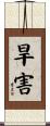 旱害 Scroll