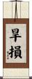 旱損 Scroll