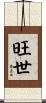 旺世 Scroll