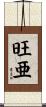 旺亜 Scroll