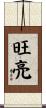 旺亮 Scroll