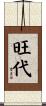 旺代 Scroll