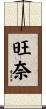 旺奈 Scroll