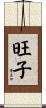 旺子 Scroll