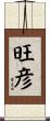 旺彦 Scroll