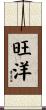 旺洋 Scroll