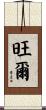 旺爾 Scroll
