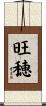 旺穂 Scroll