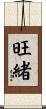 旺緒 Scroll