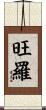 旺羅 Scroll