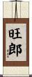 旺郎 Scroll
